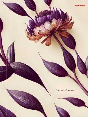 Бизнес блокнот 120л А5 Фиолетовое растение Б120-6732