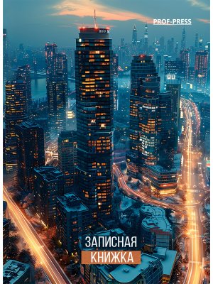Записная книжка  64л А7 Огни современного города 64-1684