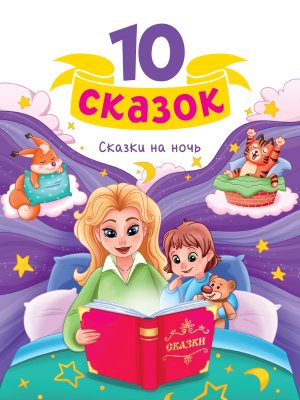10 сказок Сказки на ночь Нов ПрПр
