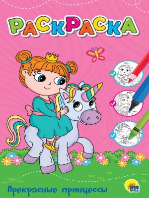 Р ПРЕКРАСНЫЕ ПРИНЦЕССЫ ПрПр