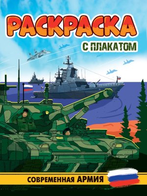Р С ПЛАКАТОМ СОВРЕМЕННАЯ АРМИЯ ПрПр