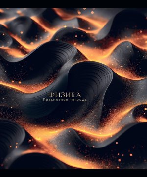 Тетрадь предм 48л Клетка BLACK&GOLD Физика фольга софт-тач 48-2714