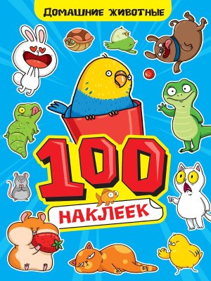 100 НАКЛЕЕК А4 Домашние животные ПрПр