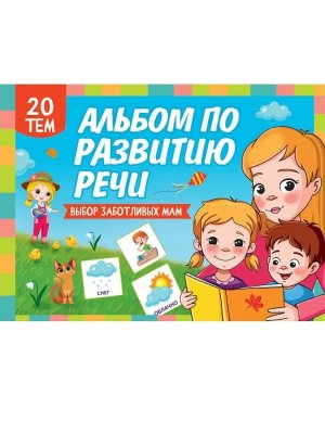 АЛЬБОМ ПО РАЗВИТИЮ РЕЧИ ПрПр