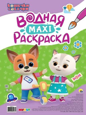 Р Макси Кошечки собачки водная