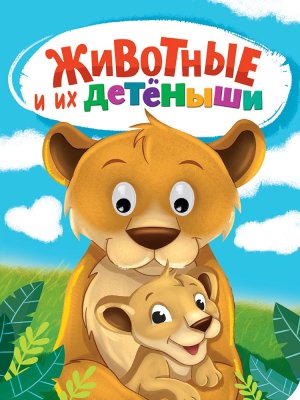 Кар Животные и их детеныши Глазки ПрПр