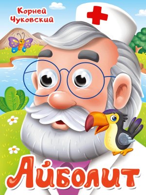 Кар Айболит Глазки ПрПр