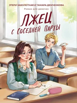 ЛЖЕЦ С СОСЕДНЕЙ ПАРТЫ ПрПр