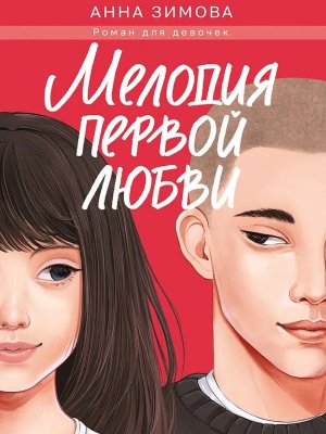 МЕЛОДИЯ ПЕРВОЙ ЛЮБВИ ПрПр