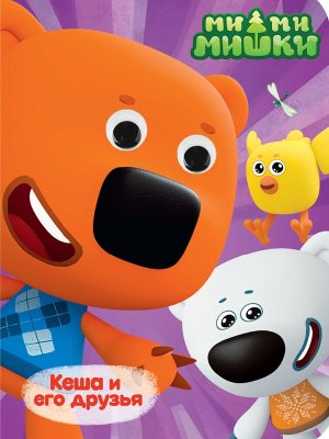 Кар МИ МИ МИШКИ КЕША И ЕГО ДРУЗЬЯ Глазки ПрПр