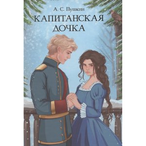 Капитанская дочка МИРОВАЯ КЛАССИКА ПрПр