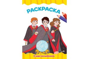 Р В мире волшебников А4 ПрПр эконом