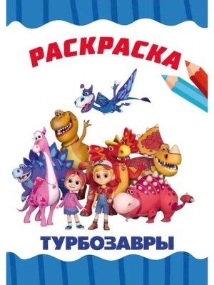 Р ТУРБОЗАВРЫ ПрПр