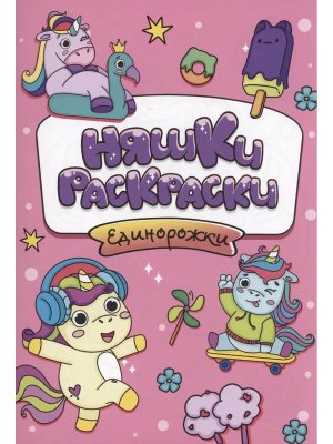 РАСКРАСКИ эконом НЯШКИ-РАСКРАСКИ. ЕДИНОРОЖКИ