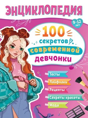 ЭНЦ ДЛЯ ПОДРОСТКОВ 100 секретов современной девчонки