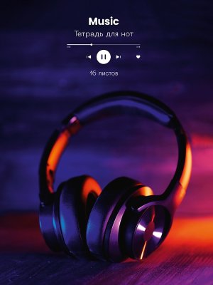 Тетрадь для нот 16л А4 Наушники вертикальная  16-0745