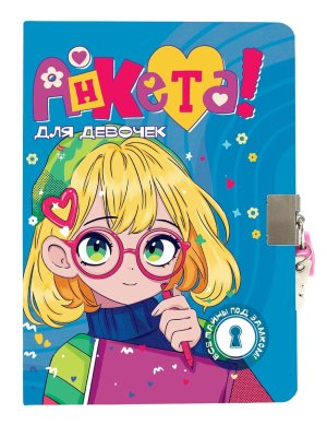 АНКЕТА ДЛЯ ДЕВОЧЕК с замочком В СИНЕЙ ВОДОЛАЗКЕ ПрПр