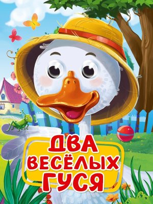 Кар Два веселых гуся Глазки ПрПр