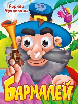 Кар Бармлей Глазки ПрПр