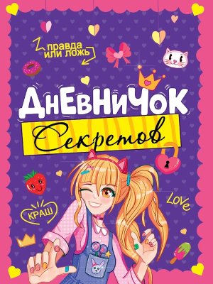 ДНЕВНИЧОК СЕКРЕТОВ ДЕВОЧКА ПОДМИГИВАЕТ ПрПр