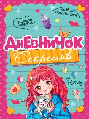 ДНЕВНИЧОК СЕКРЕТОВ ДЕВОЧКА С КОТИКОМ ПрПр