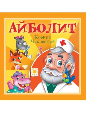 Айболит КОРНЕЙ ЧУКОВСКИЙ ДЕТЯМ 