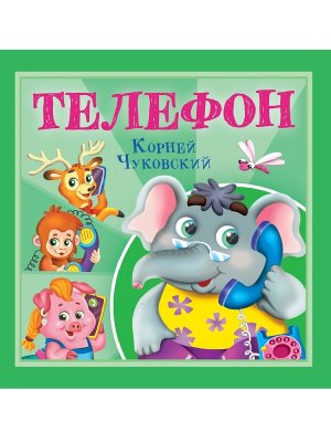 Телефон КОРНЕЙ ЧУКОВСКИЙ ДЕТЯМ 