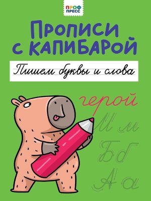 ПРОПИСИ С КАПИБАРОЙ Пишем буквы и слова ПрПр