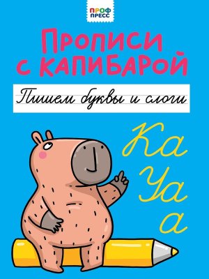 ПРОПИСИ С КАПИБАРОЙ Пишем буквы и слоги ПрПр