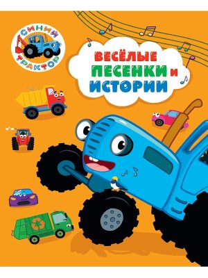 СИНИЙ ТРАКТОР ВЕСЕЛЫЕ ПЕСЕНКИ И ИСТОРИИ ПрПр