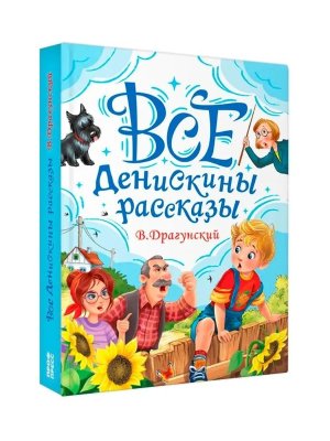 ВСЕ ДЕНИСКИНЫ РАССКАЗЫ ПрПР