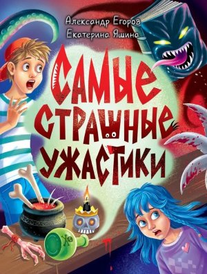 ДЕТСКИЕ УЖАСТИКИ САМЫЕ СТРАШНЫЕ УЖАСТИКИ