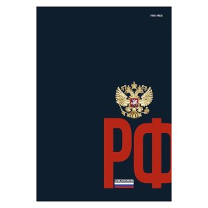 Записная книга 120л А4  ГЕРБ РОССИИ НА ТЁМНОМ ФОНЕ Б120-0860