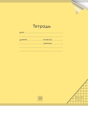 Тетрадь  12л Клетка цв пластик обл plastic cover ПАСТЕЛЬ YELLOW 12-1324