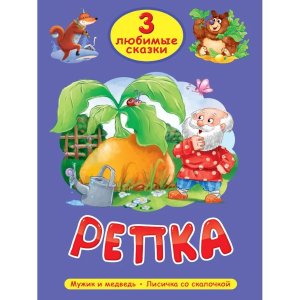 3 ЛЮБИМЫЕ СКАЗКИ РЕПКА ПрПр
