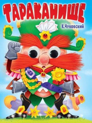 Кар ТАРАКАНИЩЕ Глазки ПрПр