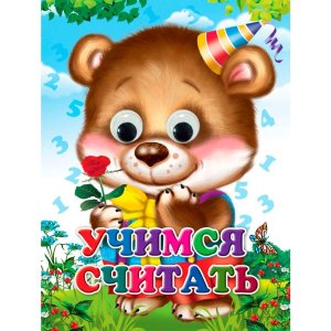 Кар УЧИМСЯ СЧИТАТЬ Глазки ПрПр