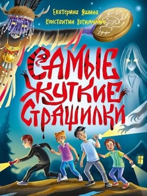 Детские ужастики Самые жуткие страшилки ПрПр