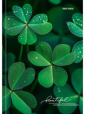 Записная книжка  48л А6 СЧАСТЛИВЫЙ КЛЕВЕР (48-7098) 7БЦ, глянц.ламинир., лен