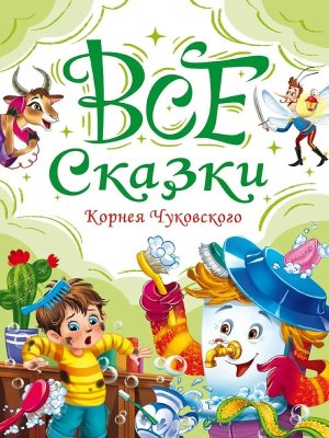 ВСЕ СКАЗКИ КОРНЕЯ ЧУКОВСКОГО ПрПр