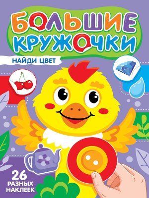 БОЛЬШИЕ КРУЖОЧКИ НАЙДИ ЦВЕТ