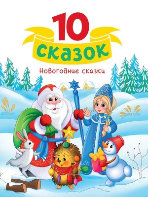 10 сказок Новогодние сказки Нов ПрПр