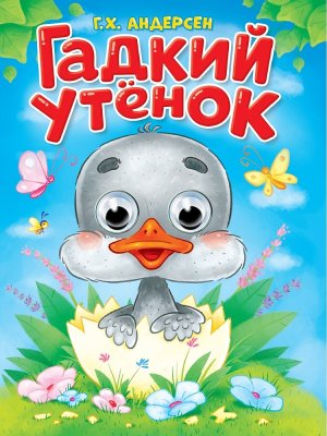 Кар Гадкий утенок Глазки ПрПр