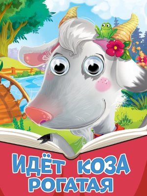 Кар Идет коза рогатая Нов Глазки ПрПр