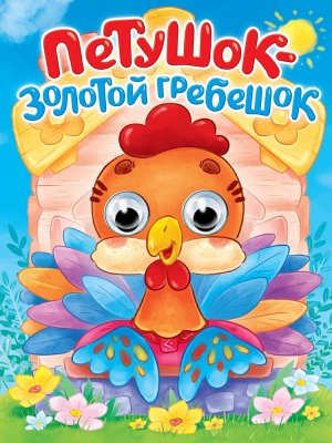 Кар Петушок Золотой гребешок Глазки ПрПр