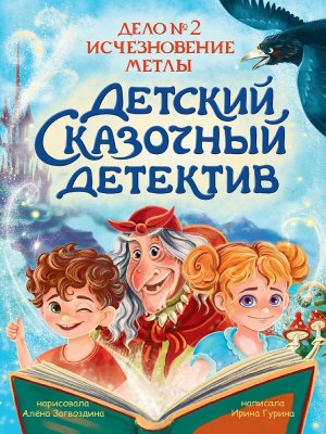 Детский сказочный детектив Дело №2 Исчезновение метлы ПрПр
