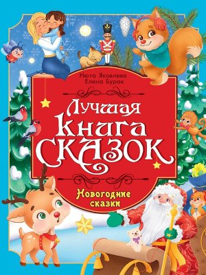 ЛУЧШАЯ КНИГА СКАЗОК НОВОГОДНИЕ СКАЗКИ ПрПр