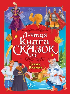 ЛУЧШАЯ КНИГА СКАЗОК СКАЗКИ ПУШКИНА ПрПр