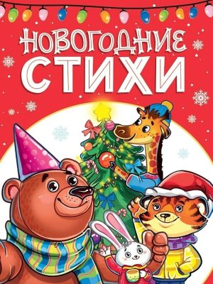 Новогодние стихи