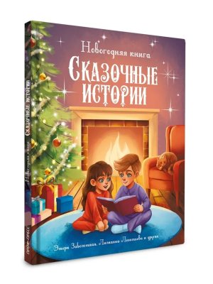 НОВОГОДНЯЯ КНИГА СКАЗОЧНЫЕ ИСТОРИИ